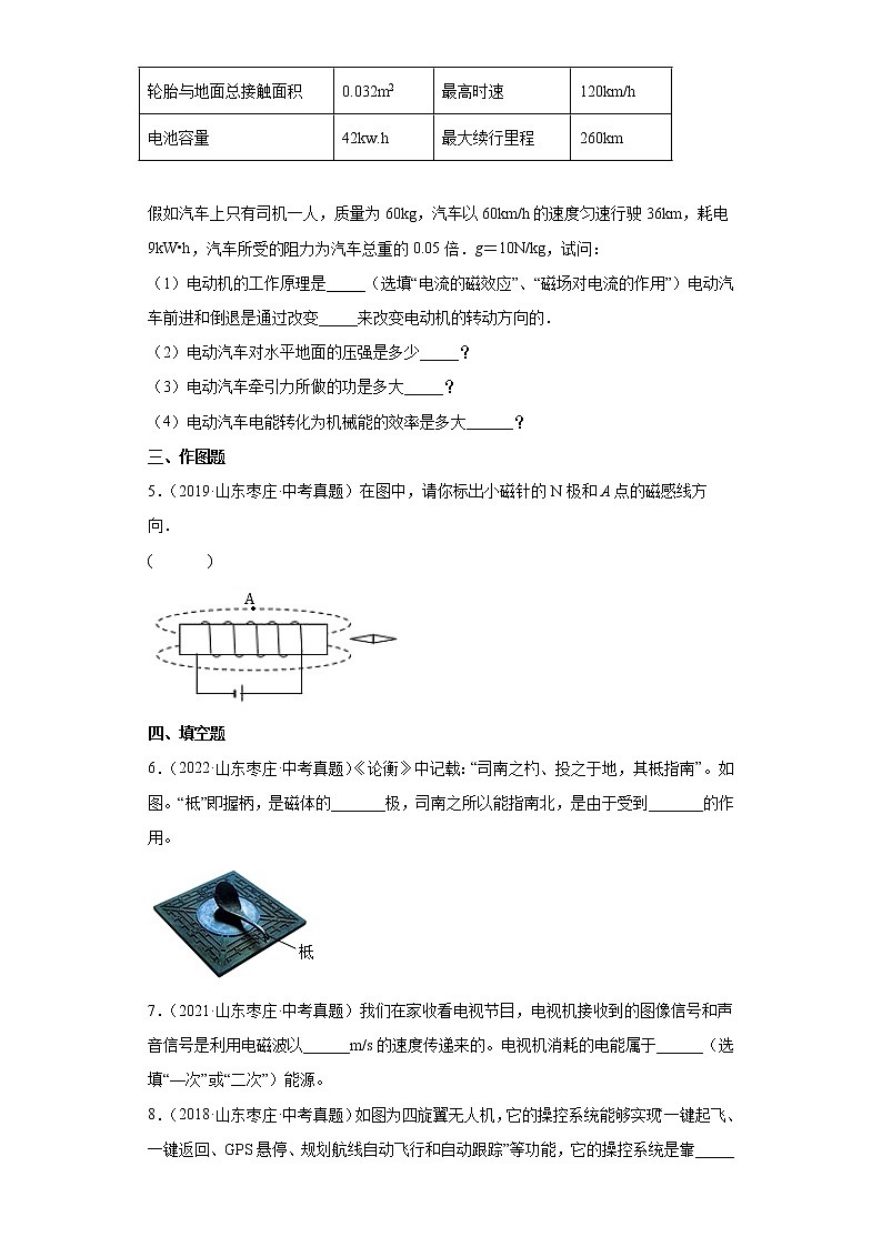 07电和磁、信息的传递、物理方法-山东省枣庄市五年（2018-2022）中考物理真题分类汇编02