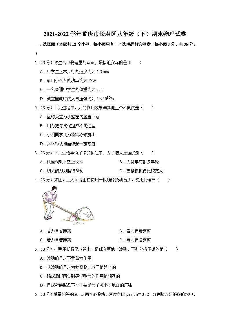 重庆市长寿区2021-2022学年八年级下学期期末学业质量监测物理试卷(word版含答案)第1页