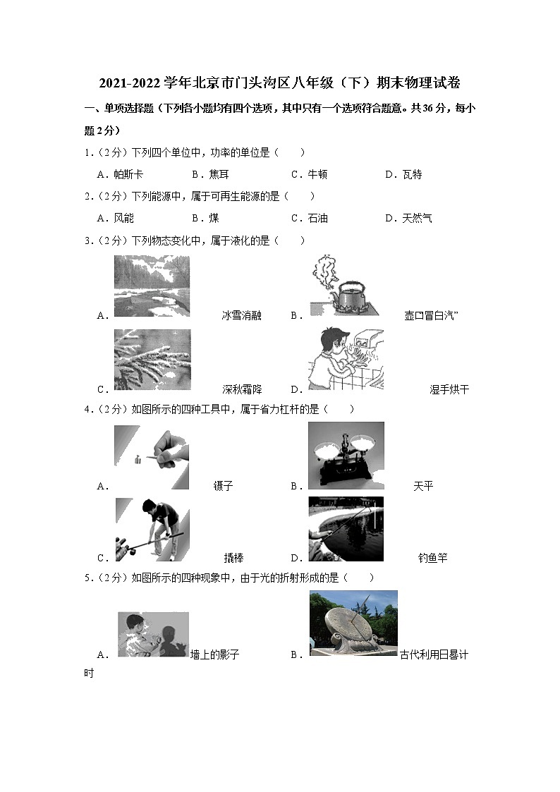 北京市门头沟区2021-2022学年八年级下学期期末物理试卷(word版含答案)01