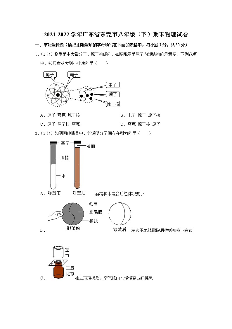 广东省东莞市2021-2022学年八年级下学期期末教学质量自查物理试题(word版含答案)第1页