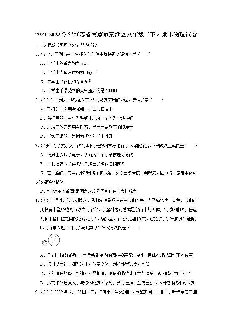 江苏省南京市秦淮区2021-2022学年八年级下学期期末考试物理试卷(word版含答案)01