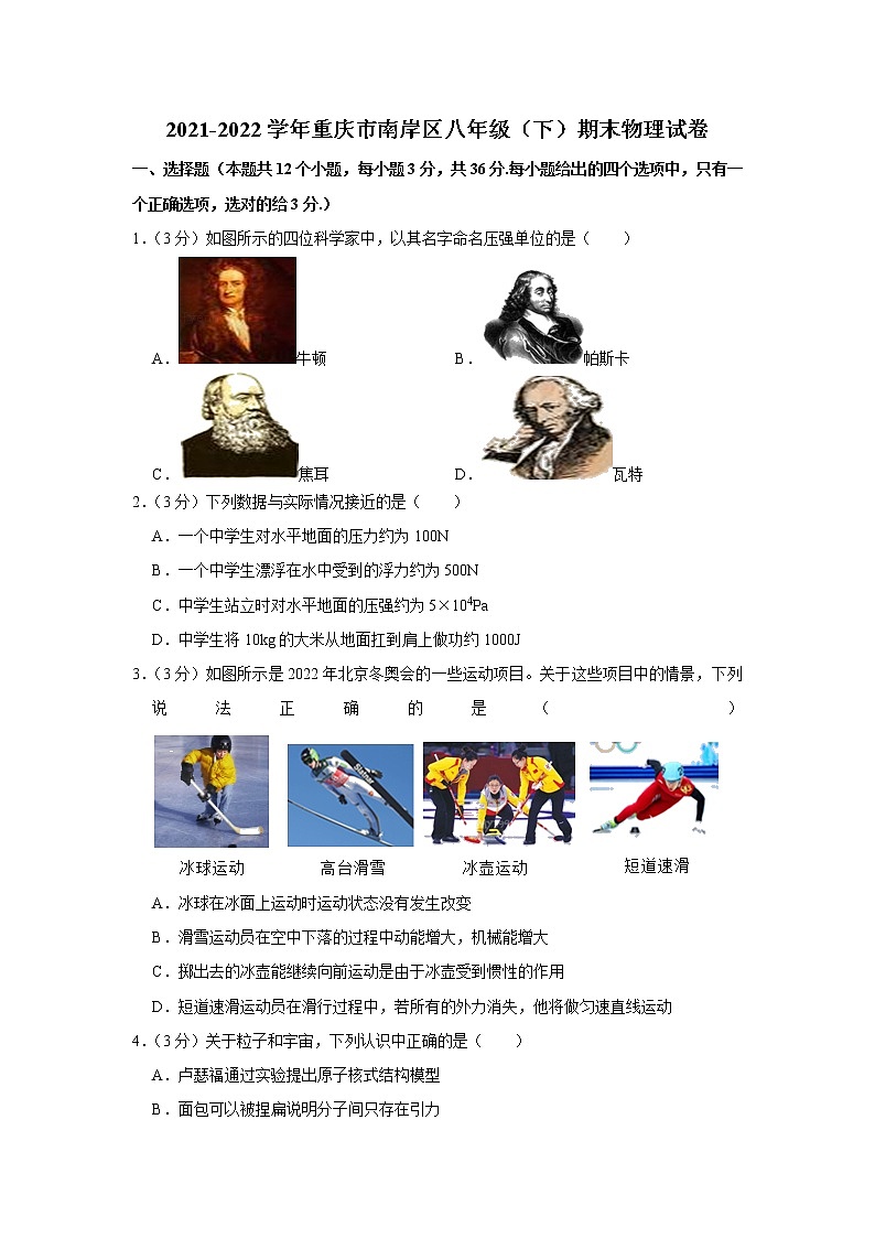 重庆市南岸区2021－2022学年八年级下学期期末质量监测物理试题(word版含答案)第1页