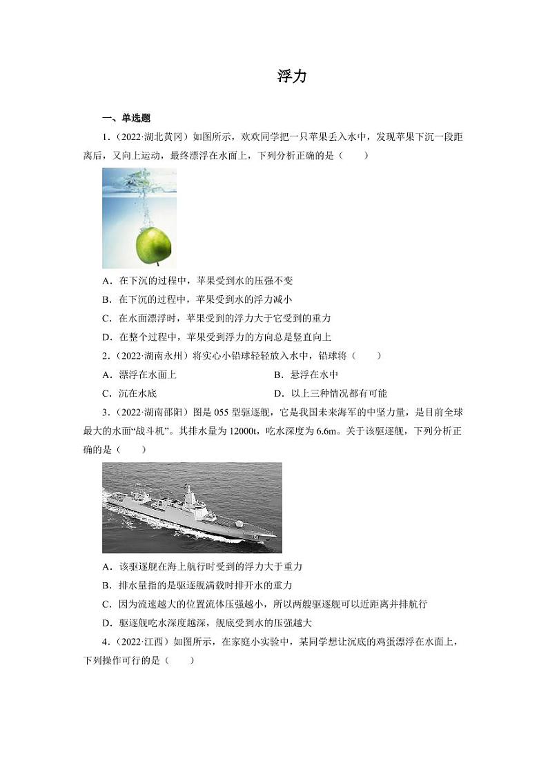 2022年中考真题分类汇编之浮力附真题答案第1页