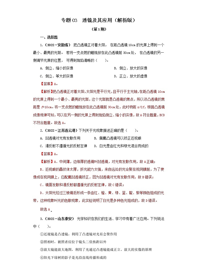 03 透镜及其应用 —2022年中考物理真题分项汇编（全国通用）（第1期）01