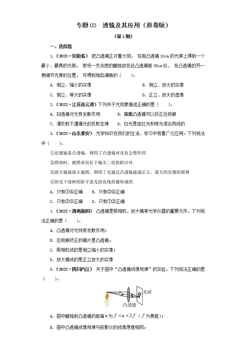 03 透镜及其应用 —2022年中考物理真题分项汇编（全国通用）（第1期）01