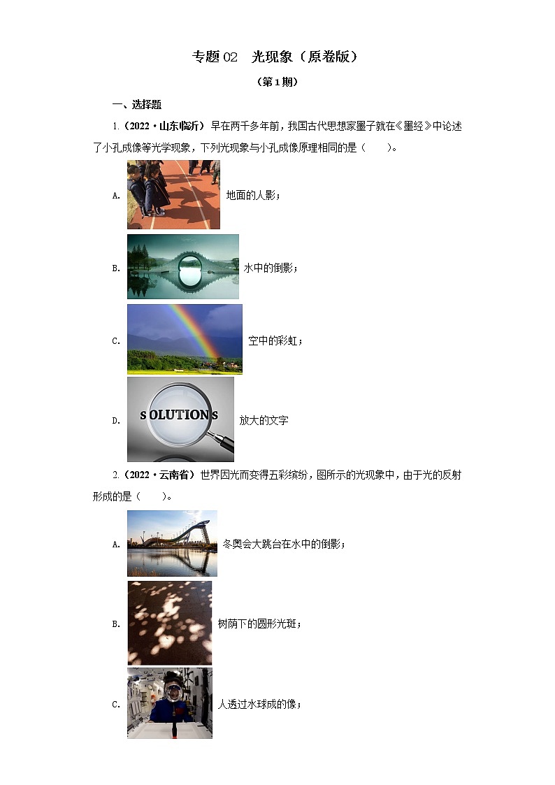 02 光现象 —2022年中考物理真题分项汇编（全国通用）（第1期）01