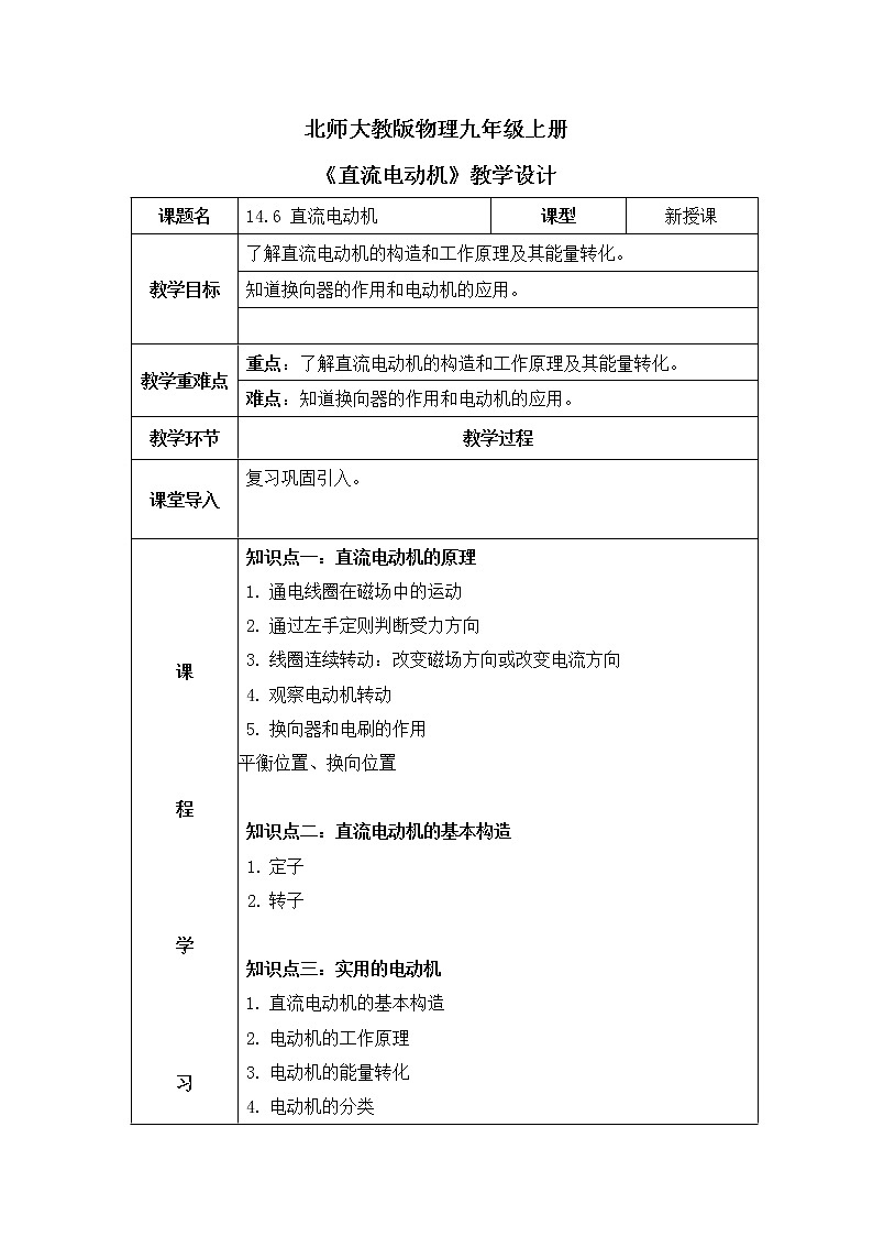 北师大九上14.6《直流电动机》课件+教案01