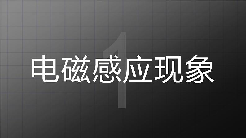 北师大九上14.7《学生实验：探究产生感应电流的条件》课件+教案03