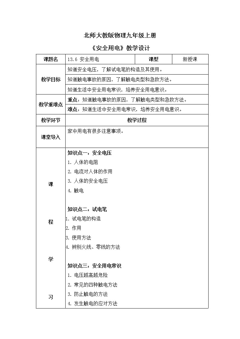 北师大九上13.6《安全用电》课件+教案01
