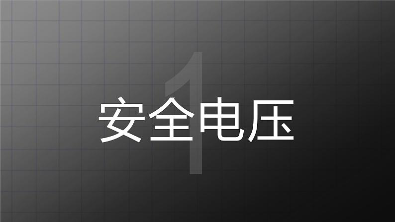 北师大九上13.6《安全用电》课件+教案03