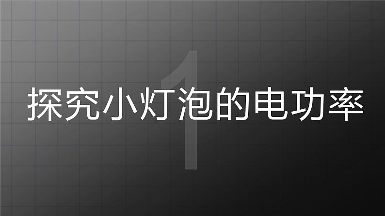 北师大九上13.3《学生实验：探究小灯泡的电功率》课件+教案03