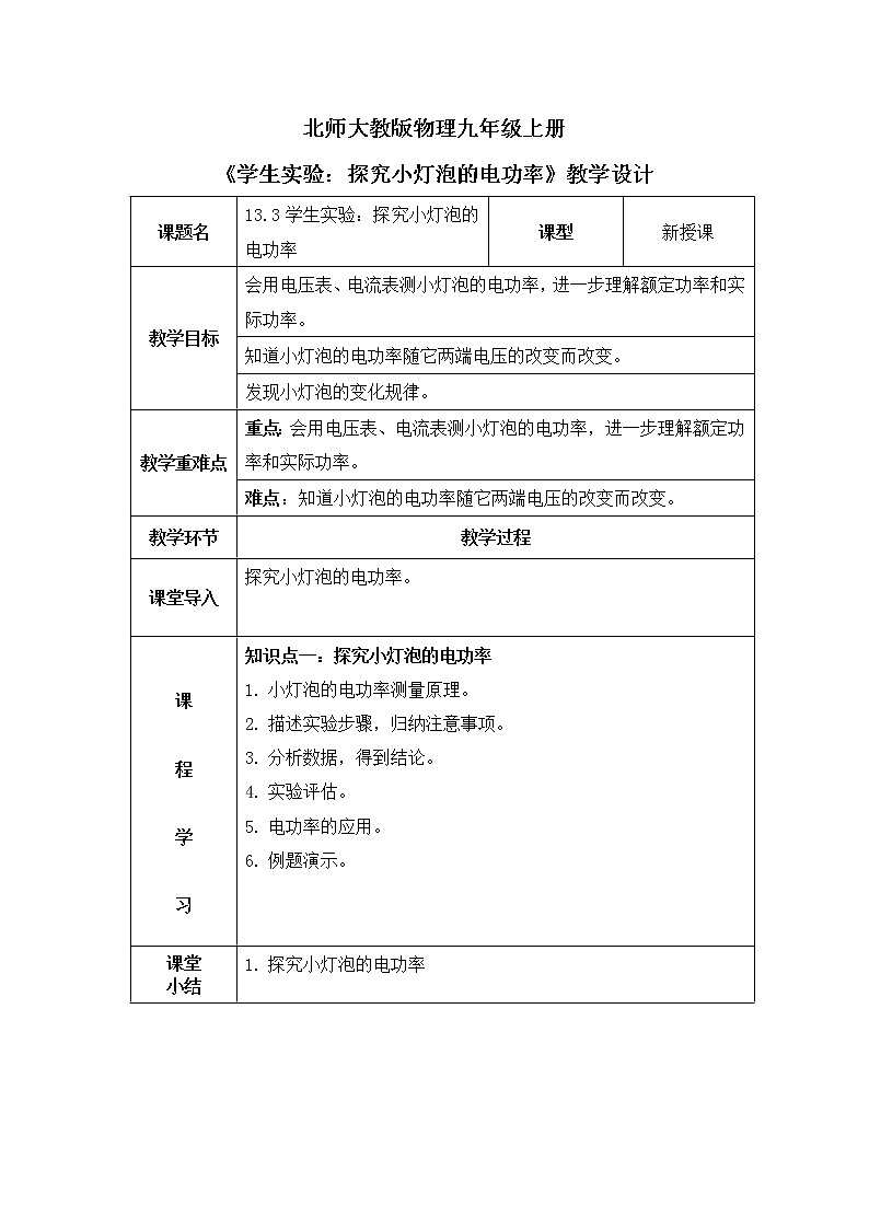 北师大九上13.3《学生实验：探究小灯泡的电功率》课件+教案01