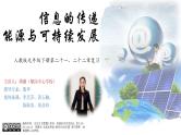 初中 初三 物理 《信息的传递 能源与可持续发展》 课件