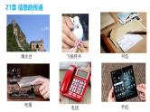 初中 初三 物理 《信息的传递 能源与可持续发展》 课件