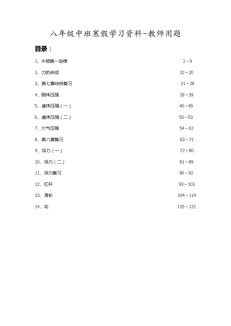 沪科版初中物理八年级寒假学习资料-教师版第1页