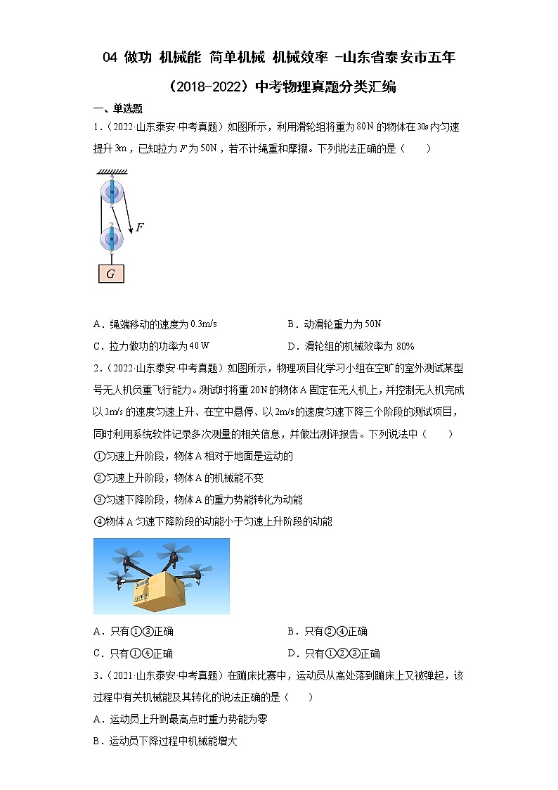 04做功机械能简单机械机械效率-山东省泰安市五年（2018-2022）中考物理真题分类汇编第1页
