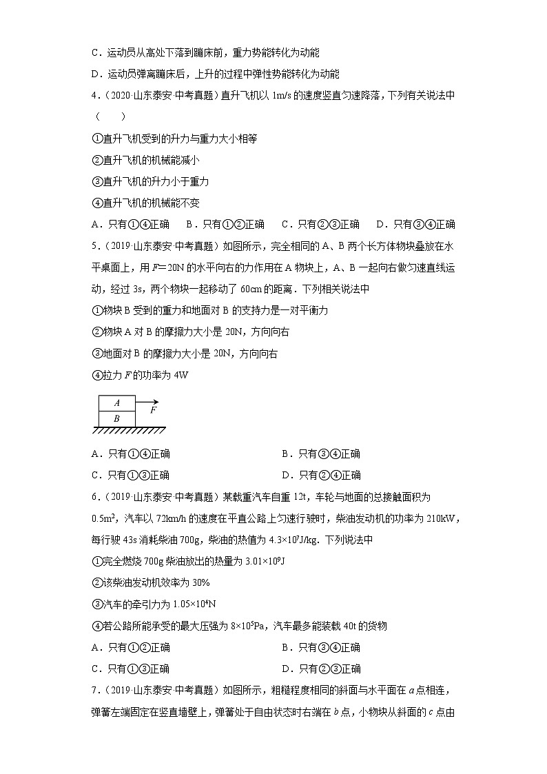 04做功机械能简单机械机械效率-山东省泰安市五年（2018-2022）中考物理真题分类汇编第2页