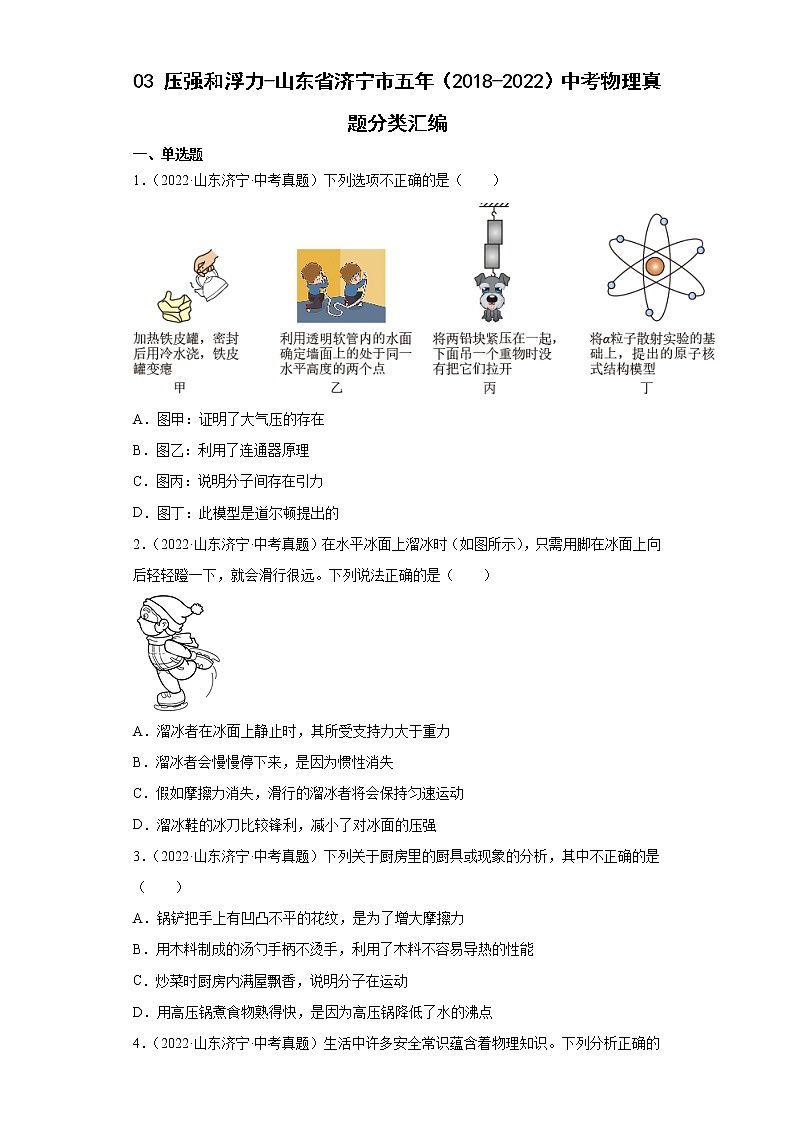 03压强和浮力-山东省济宁市五年（2018-2022）中考物理真题分类汇编01