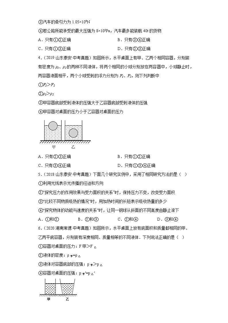 03压强和浮力-山东省泰安市五年（2018-2022）中考物理真题分类汇编第2页