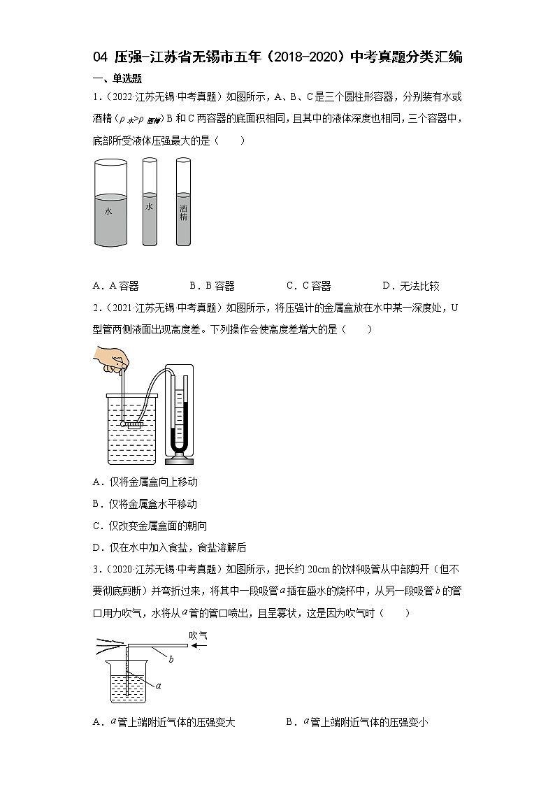 04压强-江苏省无锡市五年（2018-2020）中考物理真题分类汇编第1页