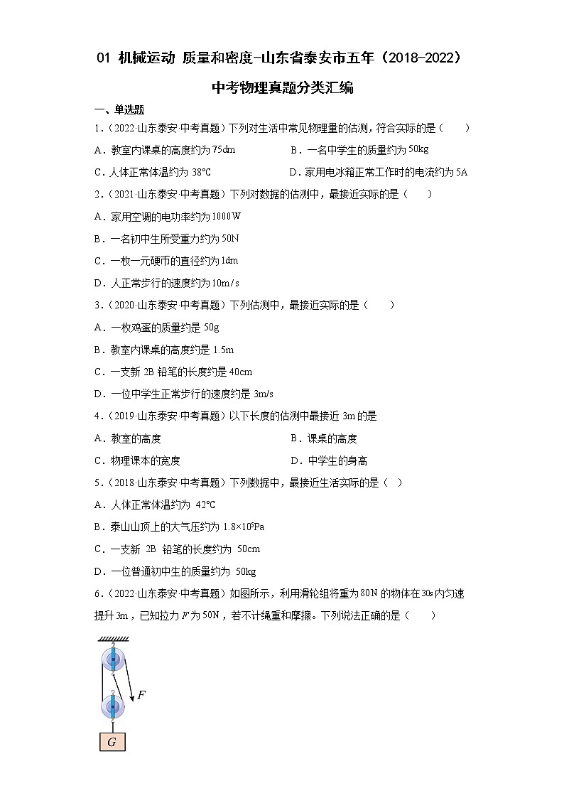 01机械运动质量和密度-山东省泰安市五年（2018-2022）中考物理真题分类汇编01