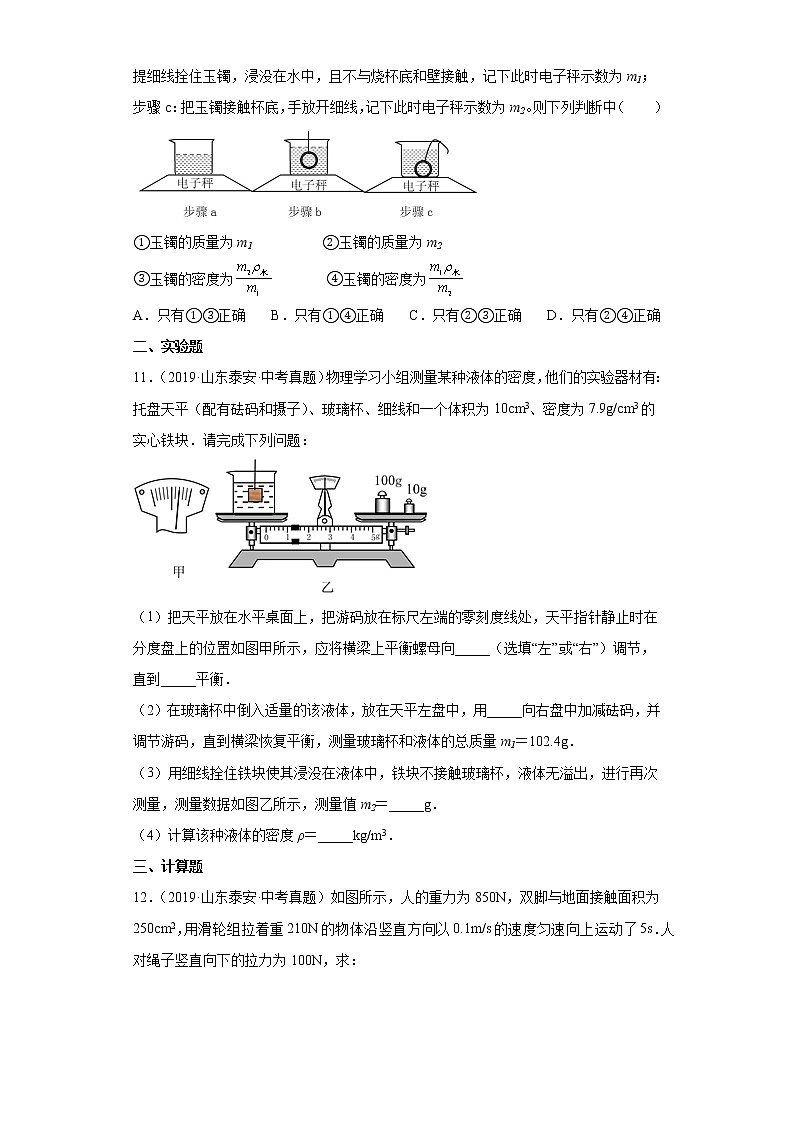 01机械运动质量和密度-山东省泰安市五年（2018-2022）中考物理真题分类汇编03