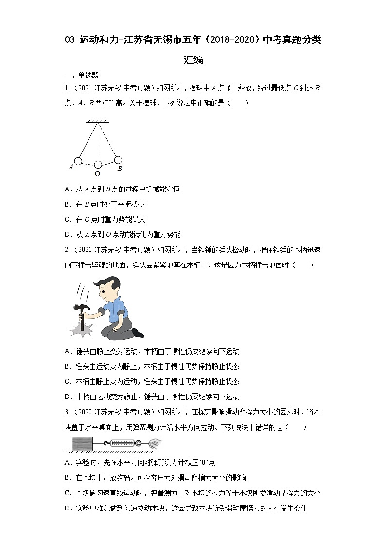 03运动和力-江苏省无锡市五年（2018-2020）中考物理真题分类汇编第1页