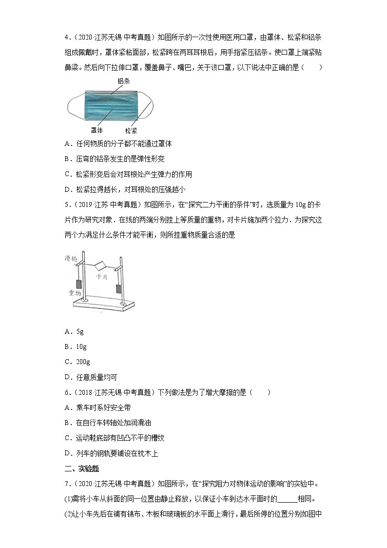 03运动和力-江苏省无锡市五年（2018-2020）中考物理真题分类汇编第2页
