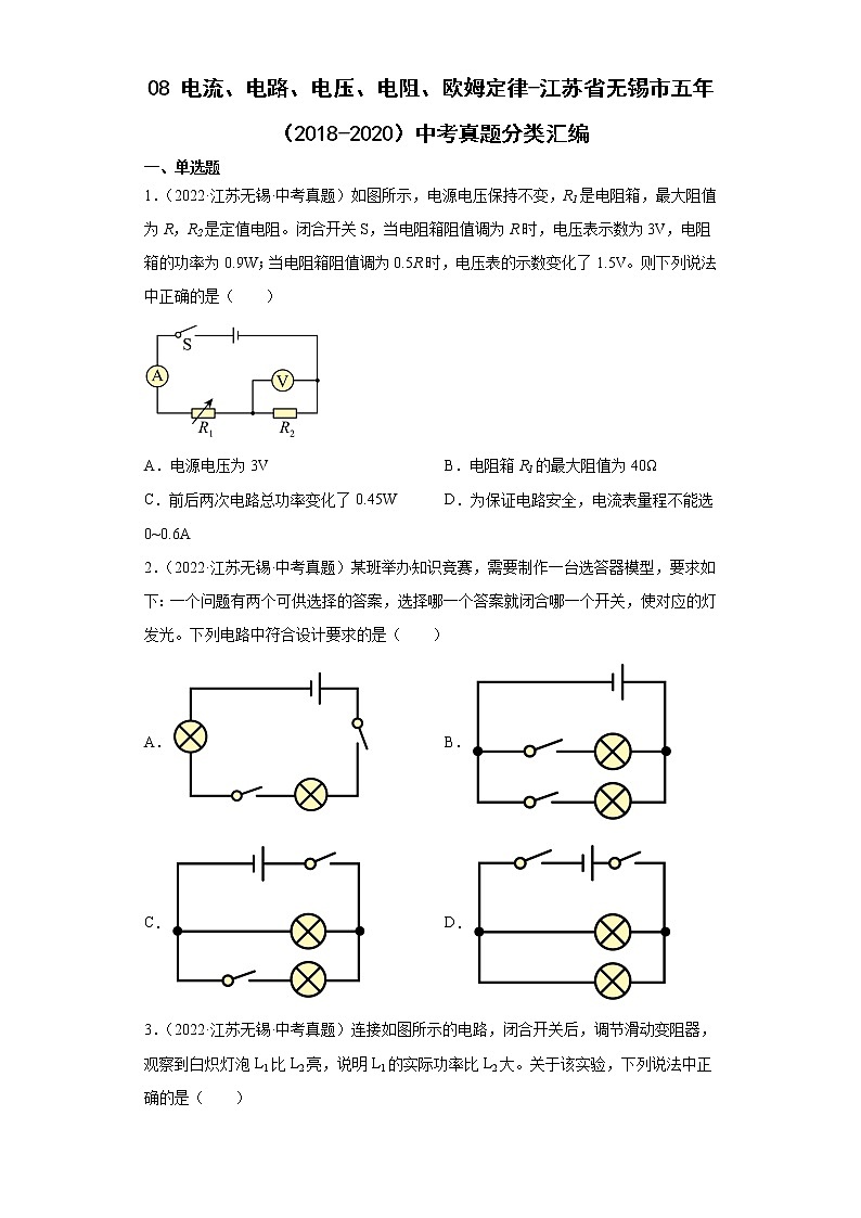 08电流、电路、电压、电阻、欧姆定律-江苏省无锡市五年（2018-2020）中考物理真题分类汇编01