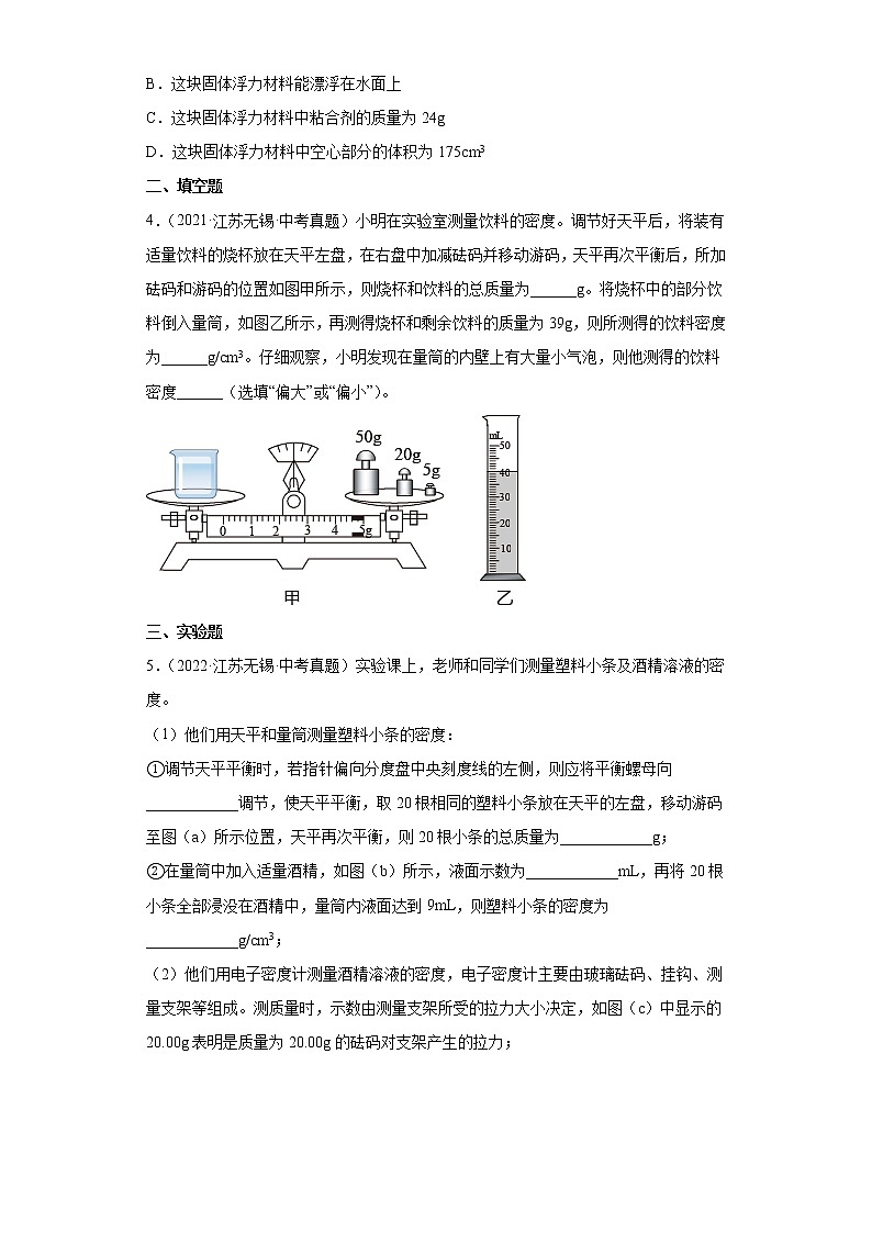 01质量和密度-江苏省无锡市五年（2018-2020）中考物理真题分类汇编02
