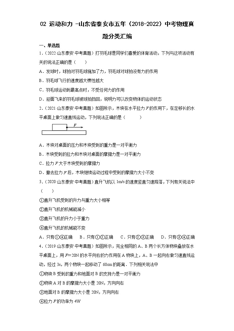 02运动和力-山东省泰安市五年（2018-2022）中考物理真题分类汇编01