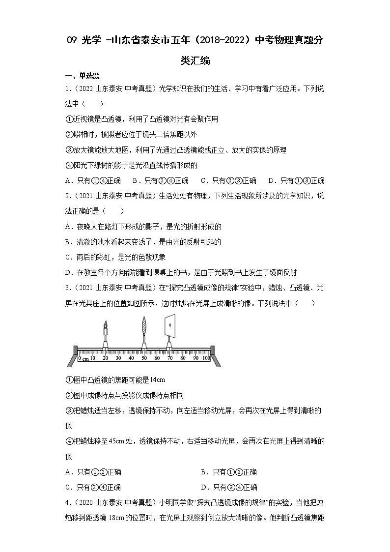 09光学-山东省泰安市五年（2018-2022）中考物理真题分类汇编第1页
