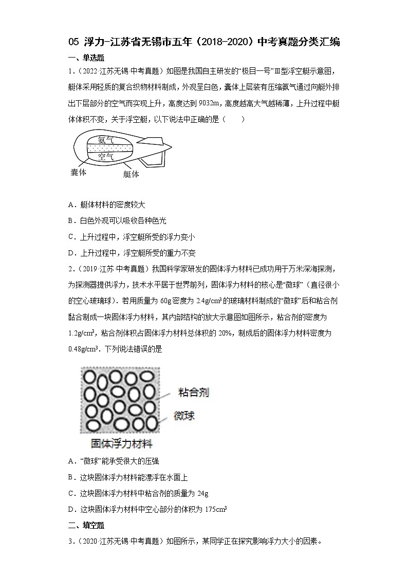 05浮力-江苏省无锡市五年（2018-2020）中考物理真题分类汇编第1页