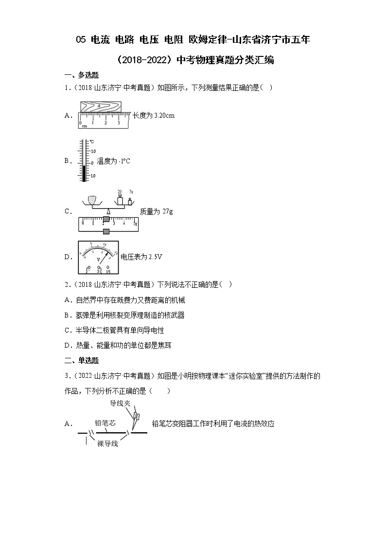 05电流电路电压电阻欧姆定律-山东省济宁市五年（2018-2022）中考物理真题分类汇编01