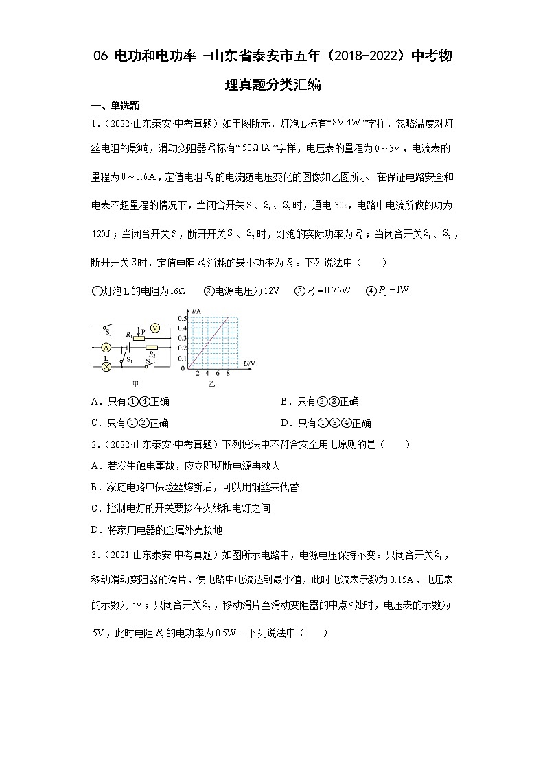 06电功和电功率-山东省泰安市五年（2018-2022）中考物理真题分类汇编01