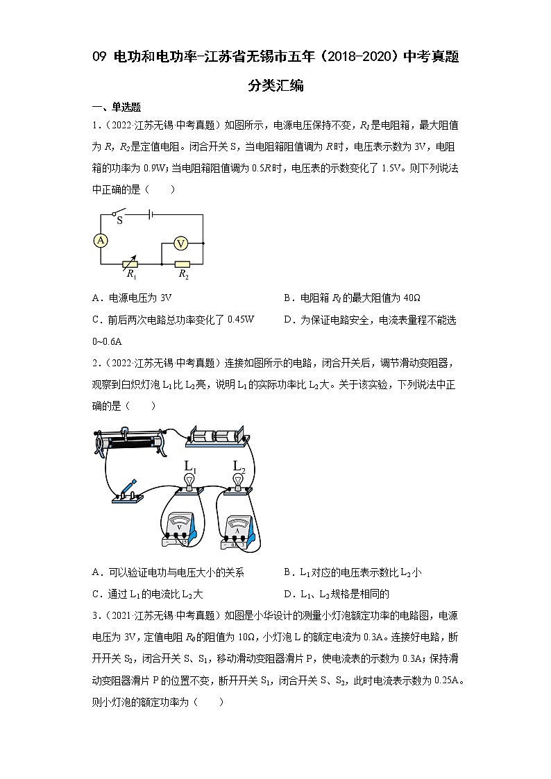 09电功和电功率-江苏省无锡市五年（2018-2020）中考物理真题分类汇编01
