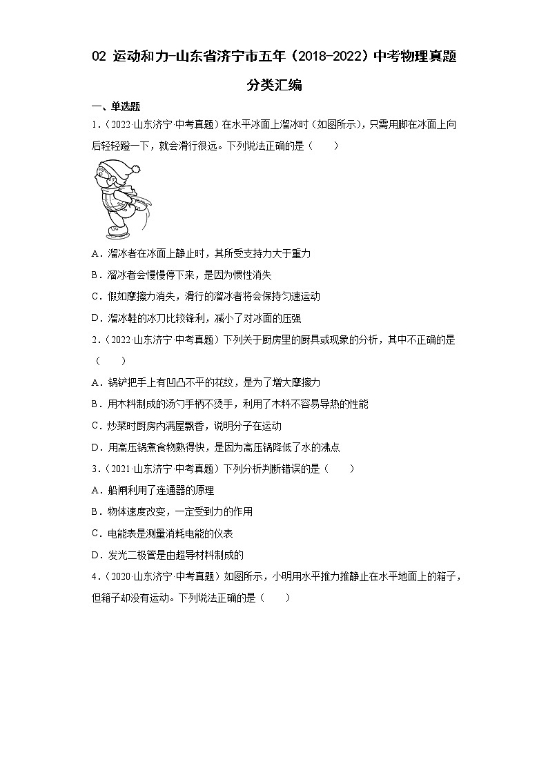 02运动和力-山东省济宁市五年（2018-2022）中考物理真题分类汇编第1页
