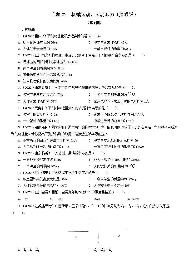 专题07  机械运动、运动和力（原卷版）（第1期）第1页