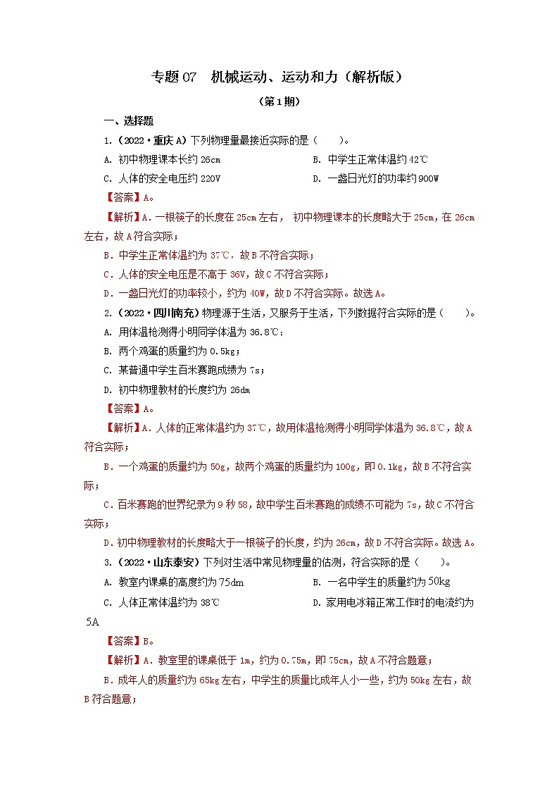 专题07  机械运动、运动和力（解析版）（第1期）第1页