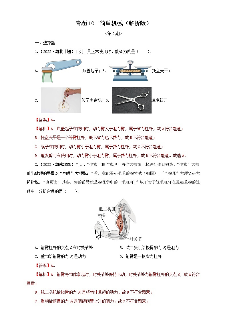 专题10 简单机械 —2022年中考物理真题分项汇编（全国通用）（第1期）01