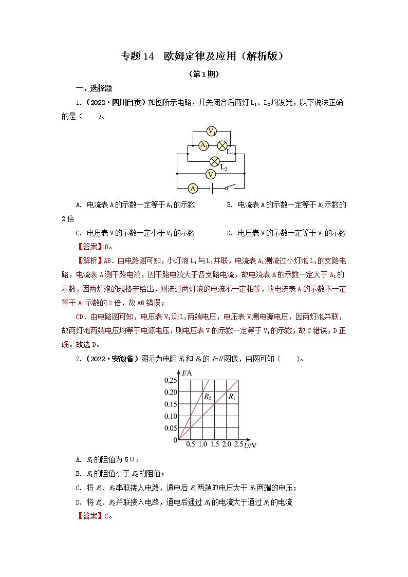 专题14   欧姆定律及应用（解析版）（第1期）第1页