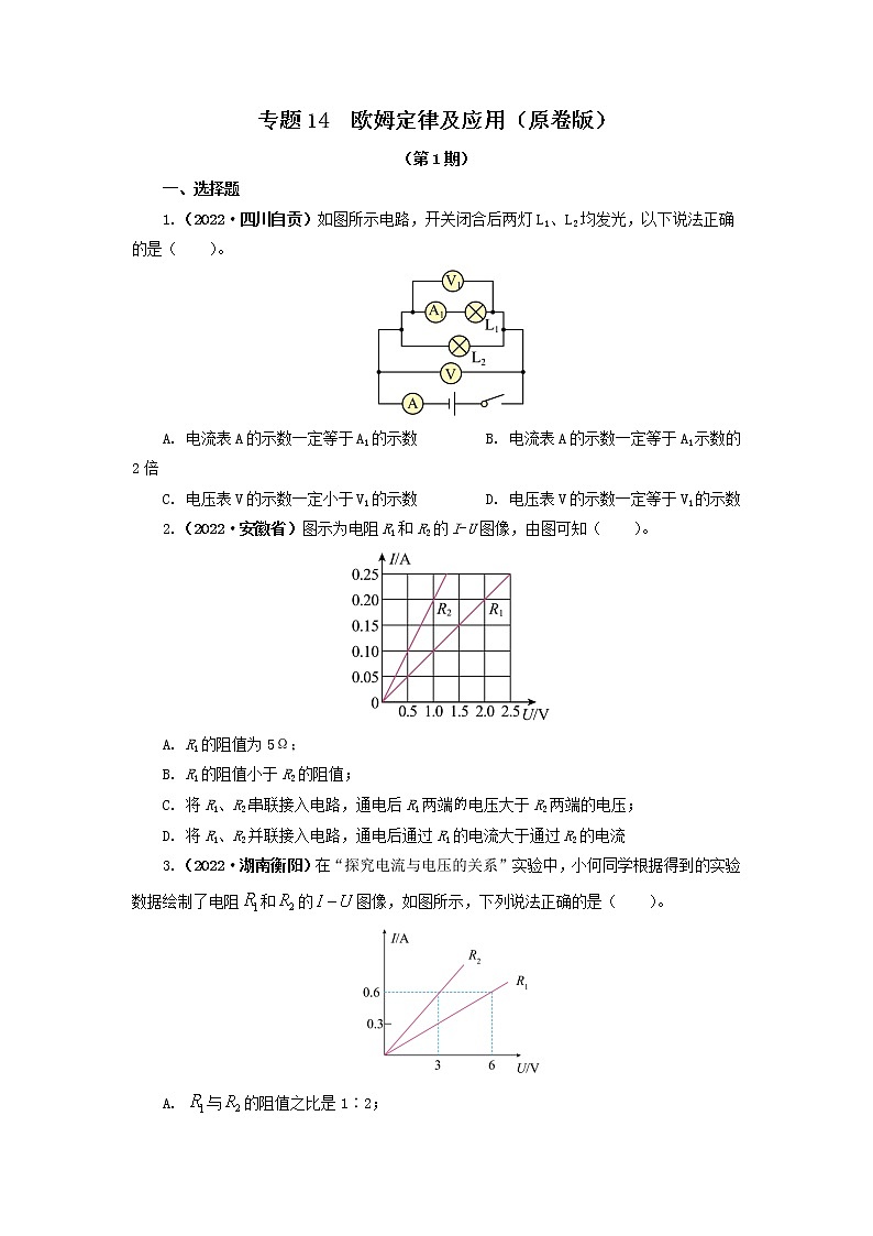 专题14   欧姆定律及应用（原卷版）（第1期）第1页