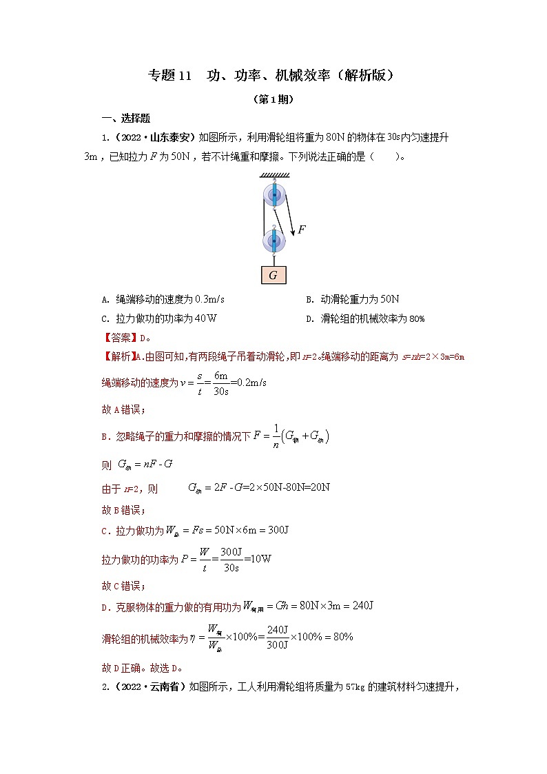 专题11 功、功率、机械效率 —2022年中考物理真题分项汇编（全国通用）（第1期）01