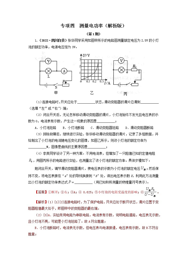 专项四  测量电功率（解析版）（第1期）第1页