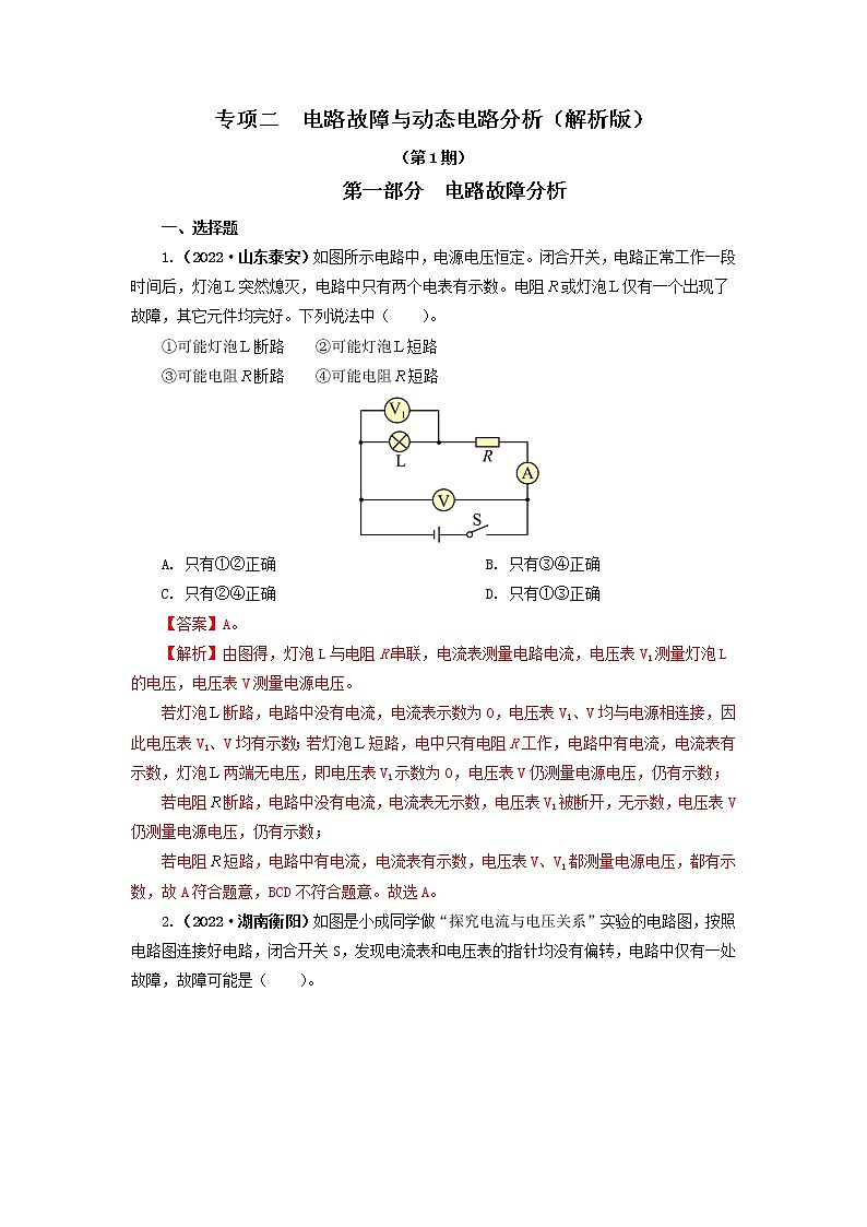 专项二  电路故障与动态电路分析 —2022年中考物理真题分项汇编（全国通用）（第1期）01