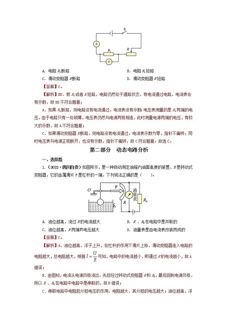 专项二  电路故障与动态电路分析 —2022年中考物理真题分项汇编（全国通用）（第1期）02