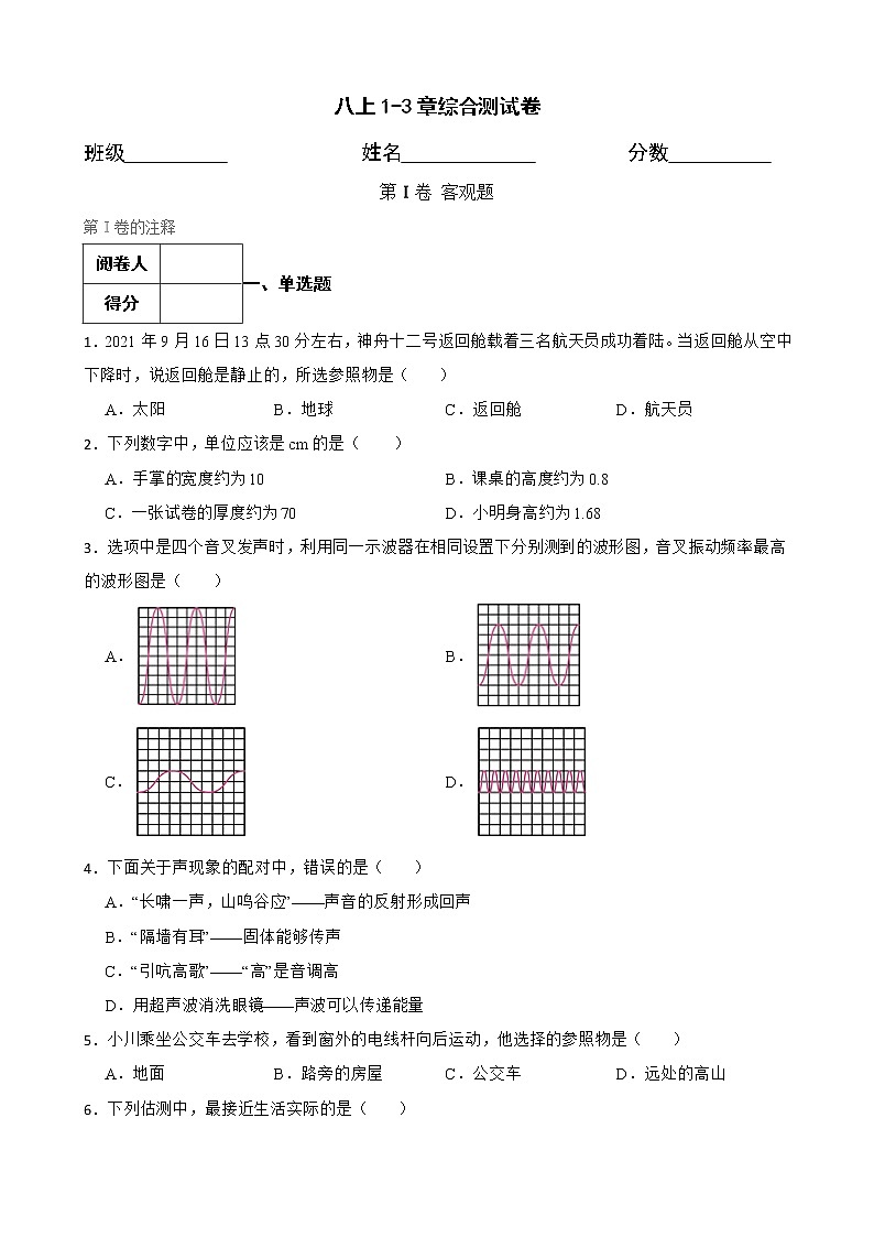 人教版八上物理1-3章综合试卷（含答案解析）01