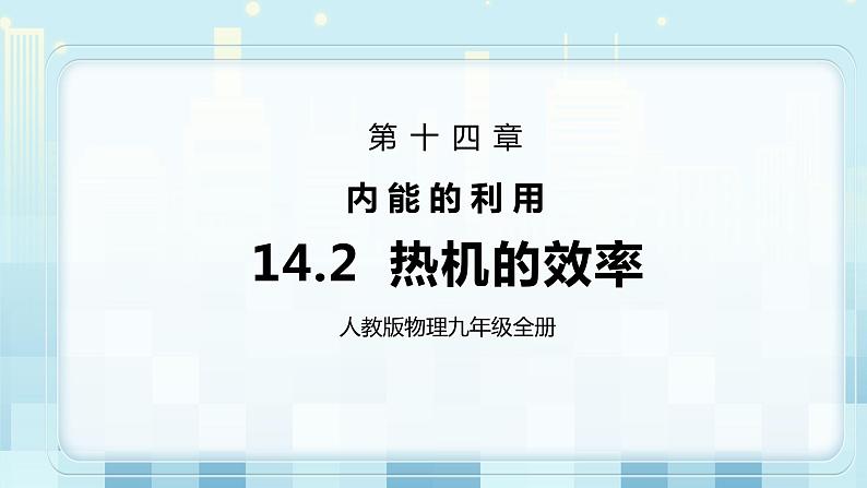 14.2 热机的效率 同步精品课件（含素材）+教案+练习（含解析）01