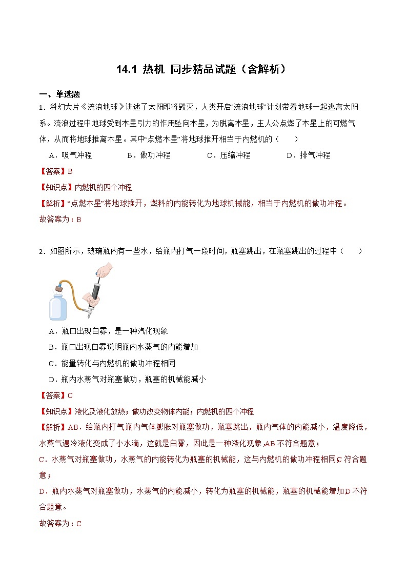 14.1 热机 同步精品课件（含素材）+教案+练习（含解析）01