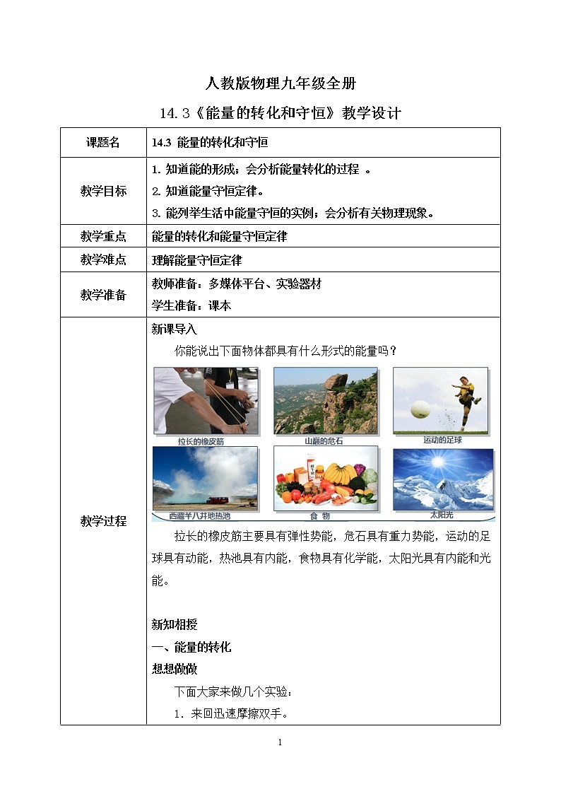 14.3 能量的转化和守恒 同步精品课件（含素材）+教案+练习（含解析）01